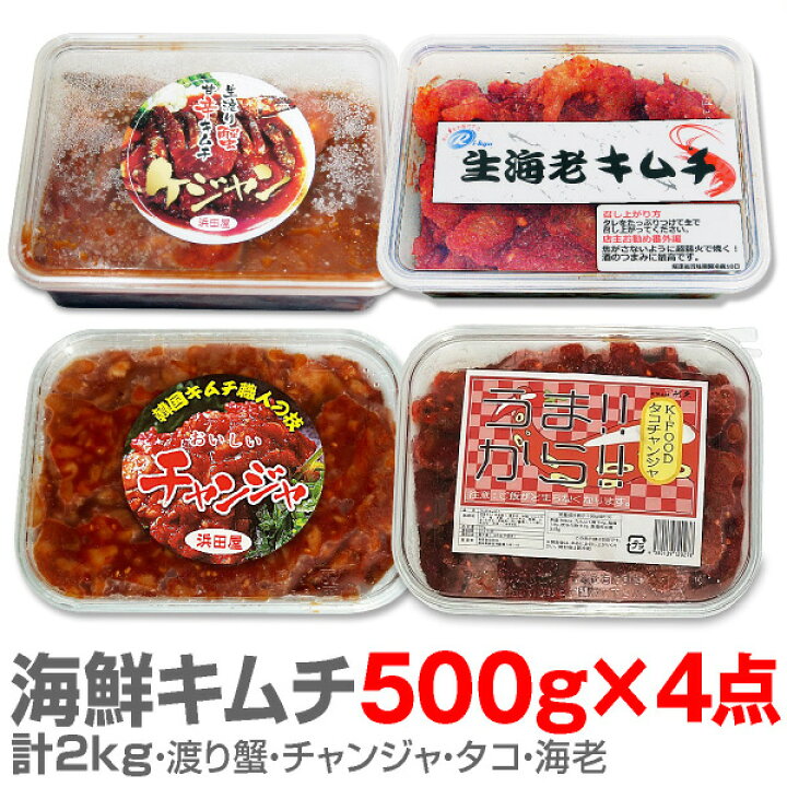 楽天市場】【冷凍】【合計2kg】キムチ4点セット(ケジャン甘口500g・チャンジャ500g・手長タコキムチ辛口500g・生海老辛口キムチ500g)合計2kg(送料無料沖縄・離島対象外) : 酒とキムチの浜田屋楽天市場店 楽天市場】【冷凍】【合計2kg】キムチ4点セット(ケジャン甘口500g・チャンジャ500g・手長タコキムチ辛口500g・生海老辛口キムチ500g)合計2kg(送料無料沖縄・離島対象外) : 酒とキムチの浜田屋楽天市場店