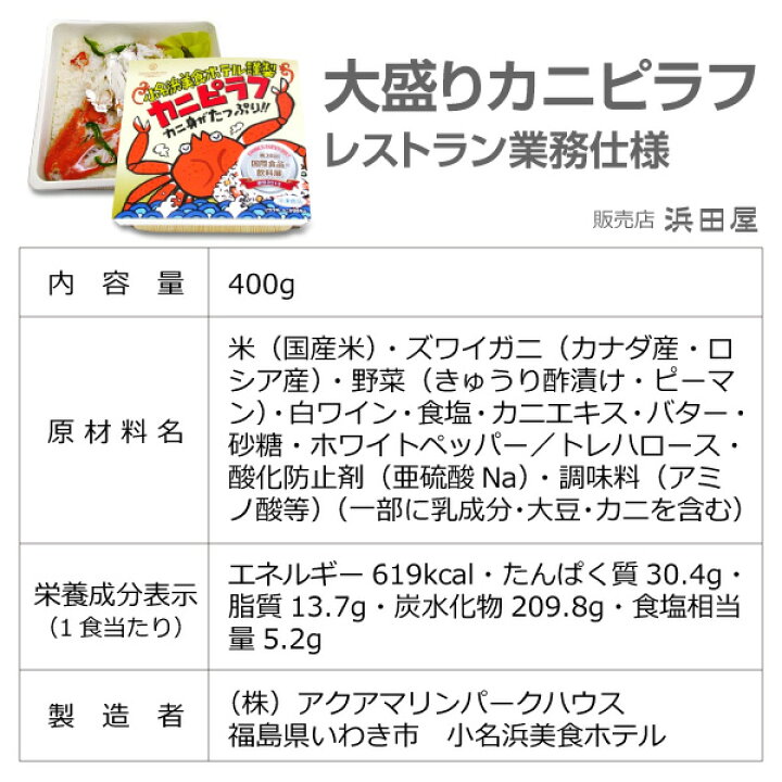 楽天市場】(福島県)【冷凍】<400g・2個セット>「大盛りカニピラフ」小名浜美食ホテル【福島県産】(送料無料 沖縄・離島対象外)非冷凍品同梱不可 : 酒とキムチの浜田屋楽天市場店 楽天市場】(福島県)【冷凍】<400g・2個セット>「大盛りカニピラフ」小名浜美食ホテル【福島県産】(送料無料 沖縄・離島対象外)非冷凍品同梱不可 : 酒とキムチの浜田屋楽天市場店