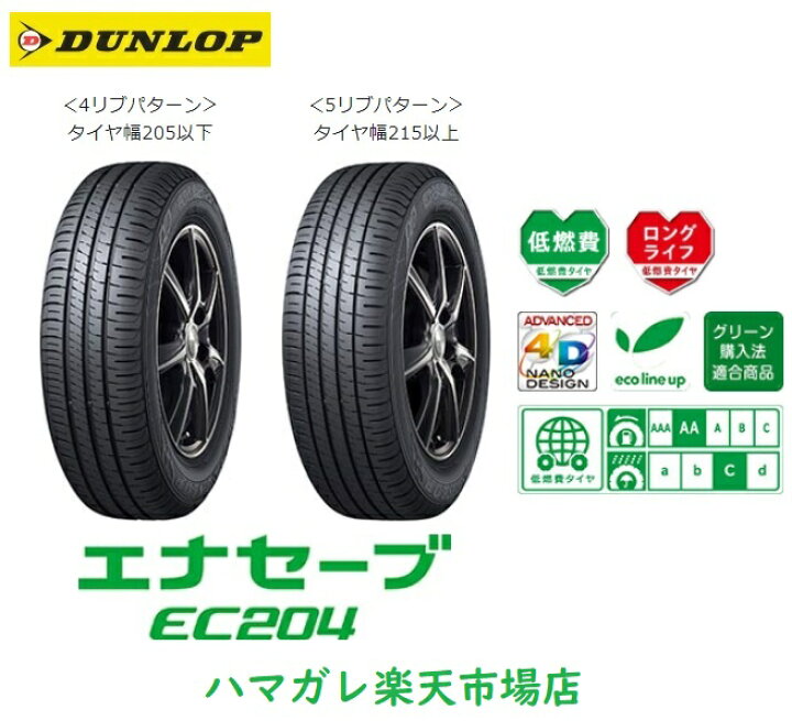 楽天市場】サマータイヤ DUNLOP ENASAVE EC204 