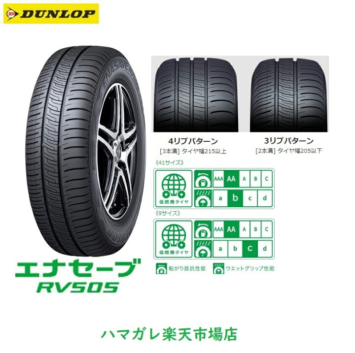 楽天市場】サマータイヤ DUNLOP ENASAVE RV505 
