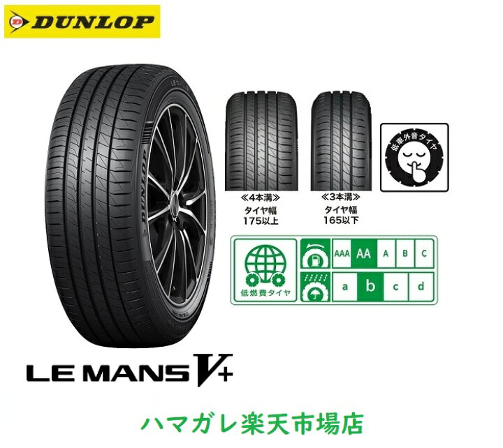 楽天市場】サマータイヤ DUNLOP LE MANS V＋ ダンロップ 
