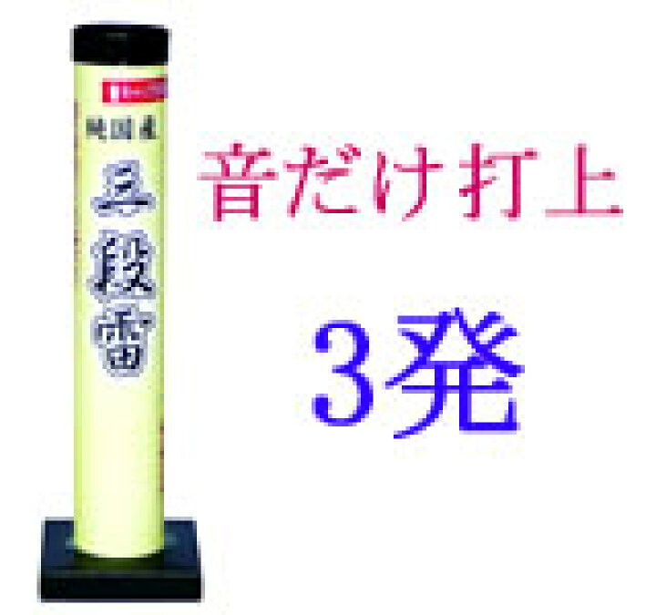 楽天市場】開会式の必需品（誰でも使用可能） 「三段雷」（音だけ打上 