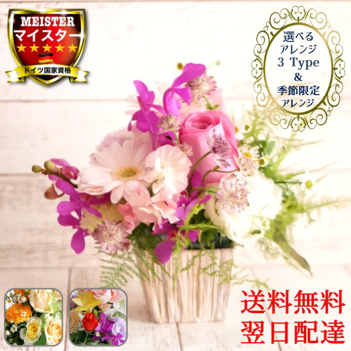 楽天市場 母の日 送料無料 選べる3種類 花 生花 バラ フラワーアレンジメント ギフト プレゼント フラワーギフト 送料無料 誕生日 記念日 結婚記念日 コンパクト 還暦 古希 妻 母 女性 40代 50代 季節のお花 御祝 かわいい おしゃれ ピンク 黄 カラフル 誕生日