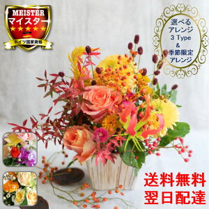 フラワーアレンジメント 花 お祝い 夏 バレンタイン 送別 【選べる5種類】 バラ ギフト プレゼント 誕生日 記念日 