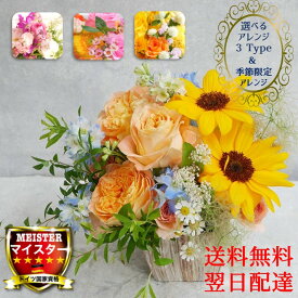 フラワーアレンジメント 花 お祝い 夏 バレンタイン 送別 【選べる5種類】 バラ ギフト プレゼント 誕生日 記念日 結婚記念日 快気祝い お供え 還暦 古希 母の日 かわいい ペット おしゃれ ピンク 黄 カラフル お供え お悔やみ Sサイズ 3000円 台