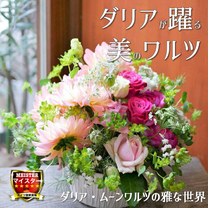 楽天市場 母の日 フラワー アレンジメント 花 かわいい 誕生日 お祝 開店祝い プレゼント ダリア バラ ニゲラ ホワイトレースフラワー アレンジ 送料無料 誕生日 開店祝い お悔やみ 花匠美