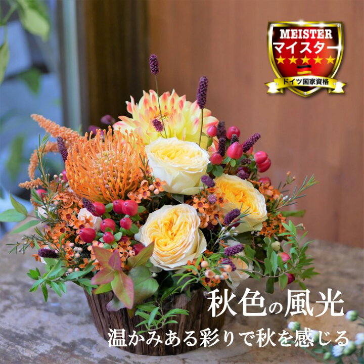 楽天市場 フラワー アレンジメント 花 かわいい 誕生日 お祝 開店祝い プレゼント ピンクッション バラ ダリア 暖色系 の 秋 の アレンジ 送料無料 花匠美ブランド 誕生日 開店祝い お悔やみ 花匠美