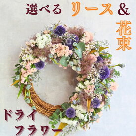 選べる アレンジ 花束 ドライフラワー 花 生花 フラワーアレンジメント ギフト プレゼント フラワーギフト 送料無料 誕生日 記念日 結婚記念日 還暦 古希 妻 母 女性 40代 50代 季節のお花 御祝 かわいい おしゃれ ピンク 黄【花匠美ブランド】
