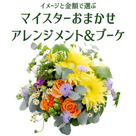 【フローリストマイスターが作る！ヨーロピアンフラワーアレンジメント】選べるデザイン 花 フラワーアレンジメント ギフト プレゼント 送料無料 誕生日 御祝 開店祝い お悔やみ 結婚記念日 送別会 還暦 【花匠美ブランド】