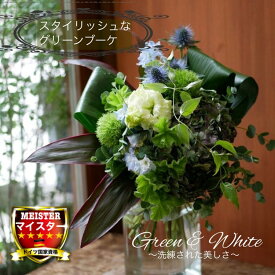 フローリストマイスターが作る！ 白グリーン 花束 花 ギフト プレゼント 送料無料 誕生日 御祝 結婚記念日 送別会 入学祝 卒業祝い 斬新で大人っぽい おしゃれ モダン ヨーロピアンアレンジ 【花匠美ブランド】