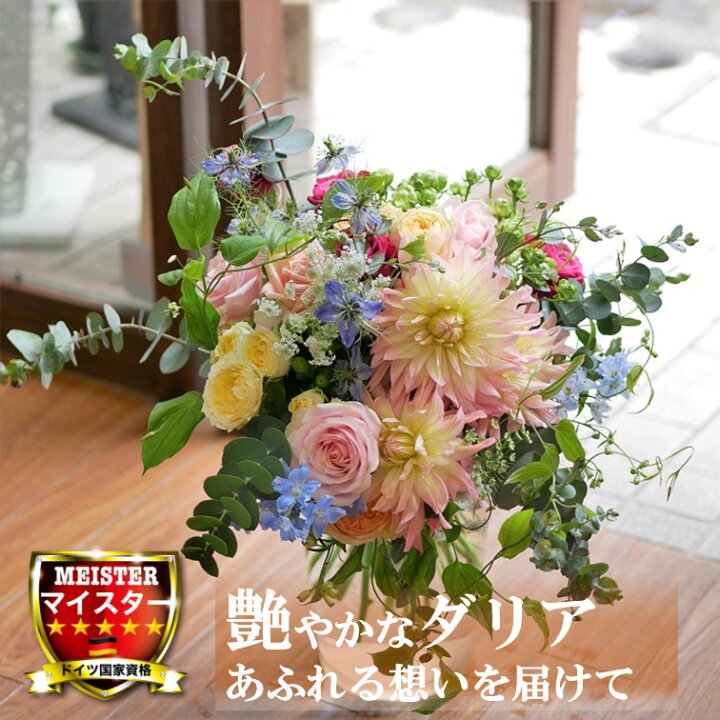 楽天市場 花束 フラワー 花 かわいい 誕生日 お祝 開店祝い プレゼント ダリア バラ ニゲラ ユーカリ ブーケ 送料無料 花匠美ブランド 誕生日 開店祝い お悔やみ 花匠美