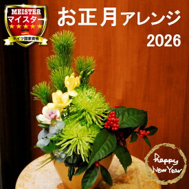 お正月 2026 正月 誕生日 花 誕生日プレゼント アレンジメント フラワー ギフト 送別会 花 結婚記念日 妻 お見舞い お誕生日 お花 送料無料 札無料 メッセージカード無料 【花匠美ブランド】