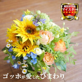 フラワー アレンジメント 花 かわいい 誕生日 お祝 開店祝い プレゼント ひまわり バラ マリーゴールド デルフィニウム ニゲラ アレンジ 送料無料 【花匠美ブランド】