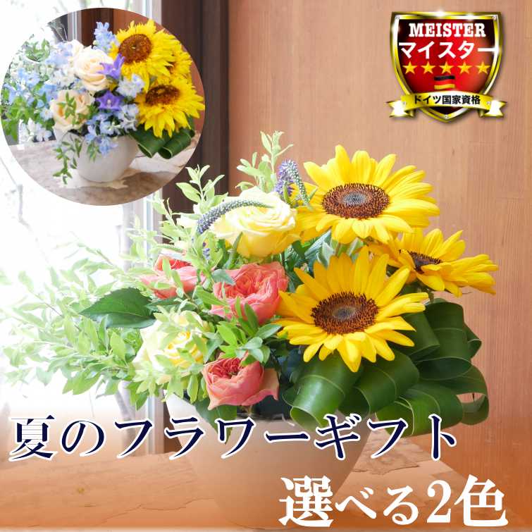 独特な ひまわり入り アレンジメント 花 ギフト 夏 ビタミンカラー プレゼント 生花アレンジメント