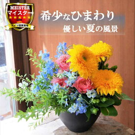 フラワー アレンジメント 花 かわいい 誕生日 お祝 開店祝い プレゼント ヒマワリ バラ アレンジ 夏夏ギフト ヒマワリアレンジ 送料無料 【花匠美ブランド】