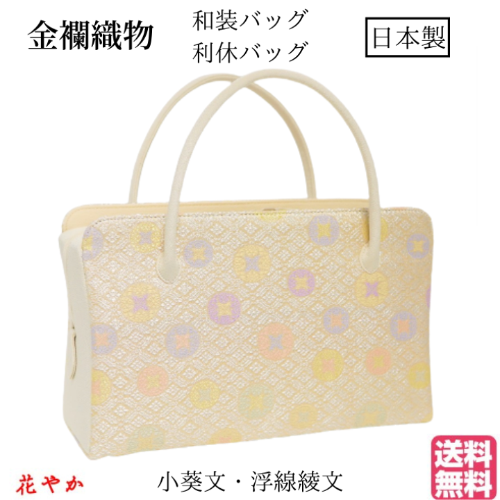 和装バッグ　利休バッグ　金蘭織物　アイボリー　金糸 楽天市場】和装バッグ 利休バック金襴織物 小葵紋 浮線稜文様 底ビョウ