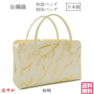 正規品新品 和装バッグ 利休バック金襴織物 桜柄 お茶会 結婚式 お宮参り 七五三 入学式 卒業式 習い事 振袖 留袖 訪問着 附下 色無地 小紋 紬 浴衣 フォーマル カジュアル 9sbcb 卸売価格 Jlt Polinema Org