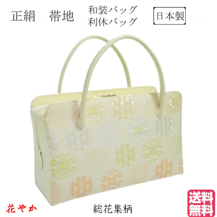 楽天市場】和装バッグ 利休バック正絹 帯地 湧柄 総花集柄 : 手づくり 