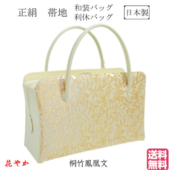 楽天市場】和装バッグ 利休バック 正絹 帯地 桐竹鳳凰文 お茶会 結婚式 