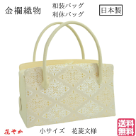 小サイズ、　和装バッグ　利休バック金襴織物　花菱文様　商品番号43s
