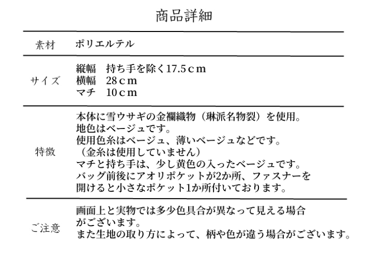 楽天市場】和装バッグ 利休バック金襴織物 ウサギ柄 お茶会 結婚