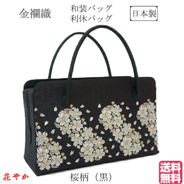 楽天市場】和装バッグ 利休バック金襴織物 桜柄 黒 お茶会 結婚式 お  