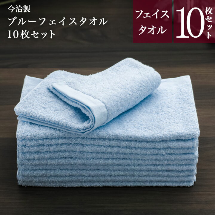 楽天市場 今治 ブルー フェイス タオル 10枚セット 日本製 まとめ買い バーゲン セット 無地 やわらか 速乾 かわいい おしゃれ ふわふわ フェイスタオルセット 楽天 サプライズデー お祝い お返し 内祝い 出産祝い 快気祝い 香典返し お中元 今治直送タオル通販hacoon