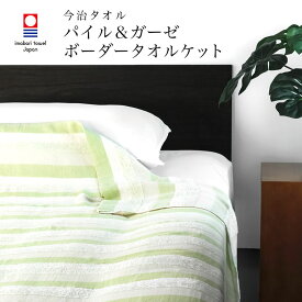 【 LINE登録で300円OFF 】 夏用 寝具 夏掛け【 今治 ボーダー パイル シングルガーゼケット 日本製 】 今治タオル パイル & ガーゼ タオルケット 日本製 肌掛け 涼感 吸水 通気性 洗える 綿100% 今治 ガーゼケット ガーゼ 今治 タオルケット タオル日本製 今治ガーゼ