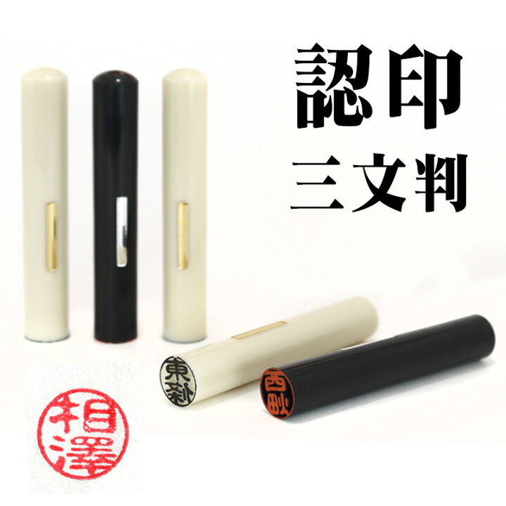 楽天市場】既製品 認印 三文判 サイズ直径10mm 送料無料 メール便 