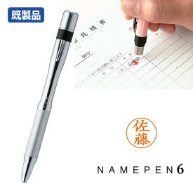 【シヤチハタ】スリムな印鑑付きボールペン ネームペン6 シルバータイプ 既製品