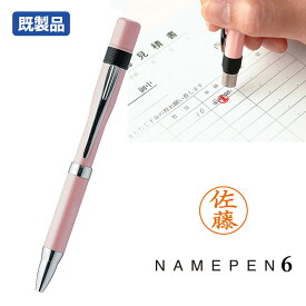 【シヤチハタ】スリムな印鑑付きボールペン ネームペン6 カラータイプ 既製品