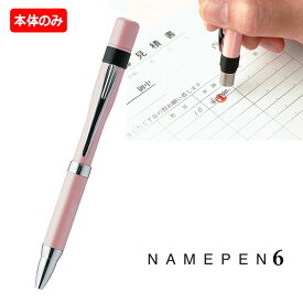 【シヤチハタ】 ネームペン 6 カラータイプ 【注意】　ペン本体のみ 印面は付いていません。