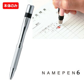 シヤチハタ ネームペン 6 シルバータイプ 【注意】　ペン本体のみ 印面は付いていません。