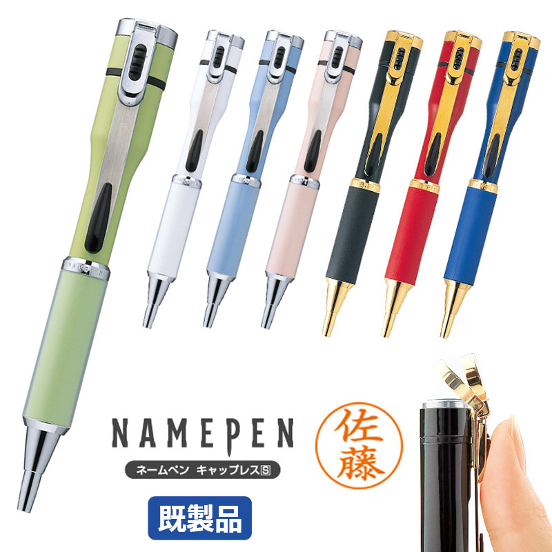 ネームペン キャップレスS 選べるカラー 既製品  印鑑付きボールペン