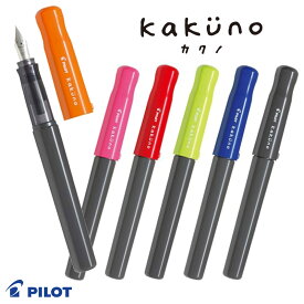 【PILOT】パイロットシンプルで使いやすい万年筆　kakuno カクノ　FKA-1SR