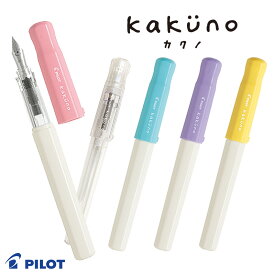 【PILOT】パイロットシンプルで使いやすい万年筆　kakuno カクノ　FKA-1SR