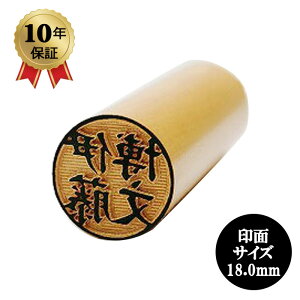 �l��� �ѐA18.0mm ���� �u���S�̈��10�N�ۏؕt���v