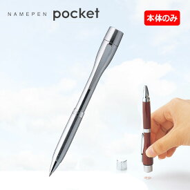 【シヤチハタ】ネームペン ポケット シルバー ペン本体のみ ※印面は付いていません