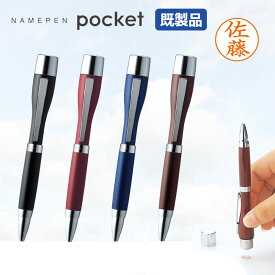 【シヤチハタ】ネームペン ポケット カラータイプ 印鑑付きボールペン 既製品