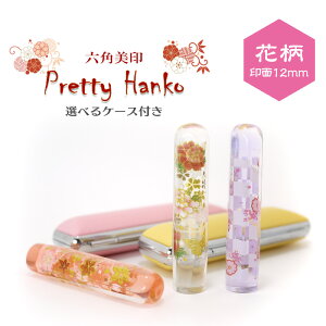 【Pretty Hanko】プリティーはんこ 花柄 カラー印鑑 印面サイズ12mm 選べる印鑑ケース付