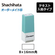 【シヤチハタ】 角型印 シール用1型 ( 印面サイズ ： 8×16mm ) 　テキスト入稿タイプ（Aタイプ）[オーダ…