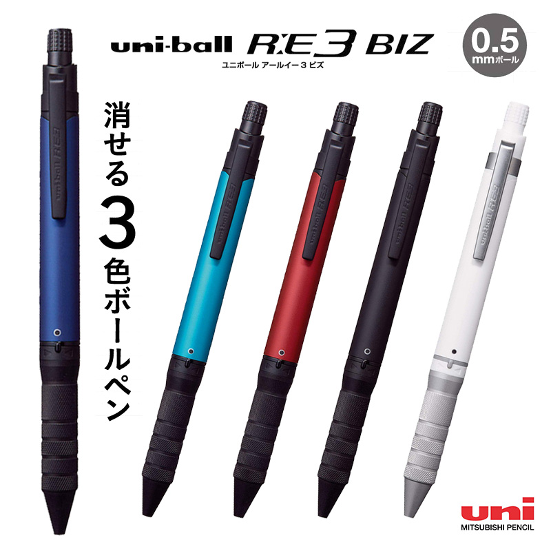 楽天市場】【三菱鉛筆】ユニボール R:E3 BIZ 消せるボールペン (ボール径0.5mm) ゲルインク けせるボールペン :  はんこキング（印鑑・シャチハタ）