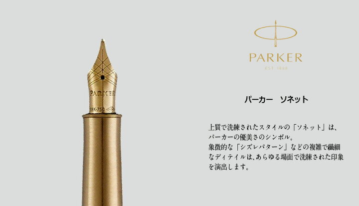 楽天市場】PARKER(パーカー) SONNET ソネット 万年筆 ペン先F(細字 