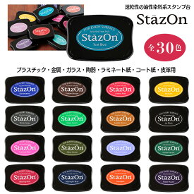 【StazOn】ステイズオン スタンプ台　金属・プラスチック・皮革などオールマイティインクパッド（全30色）おなまえスタンプ【4個までメール便可】
