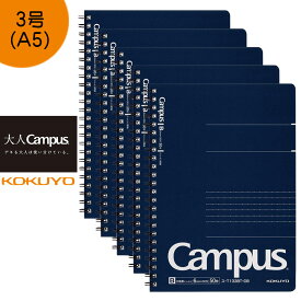 KOKUYO コクヨ ”大人キャンパス”ノート 5冊セット ス-T133BT-DB　ツインリング ドット B罫 50枚 A5 Campus