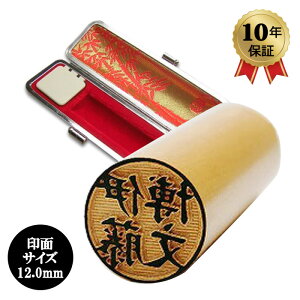 個人印鑑 柘12.0mm 銀行印 高級もみ革印鑑ケース付 「安心の印鑑10年保証付き」