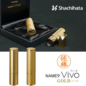 【シヤチハタ】ネーム9 Vivo GOLD ヴィーボ ゴールド (印面サイズ：9.5mm) ネーム印