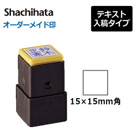 【シヤチハタ】 角型印 おなまえ印 (印面サイズ：15×15mm) 　テキスト入稿タイプ（Aタイプ）[オーダーメイドスタンプ/Xスタンパー/Xstamper/シャチハタ/落款印]