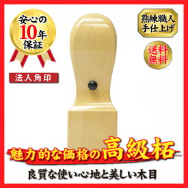 柘【24.0mm】法人角印　柘 あかね(天角）同一の印影で電子印鑑作成（オプション)印鑑・はんこ/法人・会社設立 実印/銀行印/角印/上柘印鑑/ 法人印 法人印鑑 実印 送料無料 アカネ あかね ハンコ