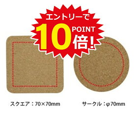 【全商品ポイント10倍！】プリントコルクコースター オリジナルコースター 名入れ黒色のみ 数量割引あり コースター コルク ノベルティ 名前入り 販促品 記念品 文字入れグッズ 粗品 企業向け 展示会用 景品 参加賞 ノベルティー 名前入れ